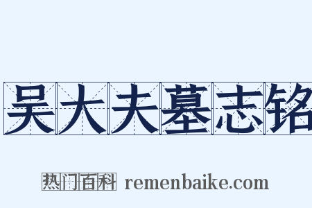 吴大夫墓志铭是什么意思的图片